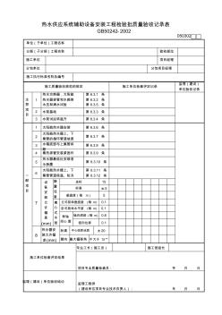 08热水供应系统辅助设备安装工程检验批质量验收记录表