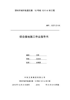 08綜合接地作業(yè)指導(dǎo)書(shū)(10號(hào)線)