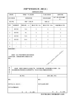 08风管严密性检测记录(漏光法)(2)