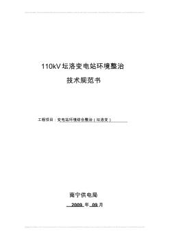 09-110kV壇洛變電站環(huán)境整治技術(shù)規(guī)范書