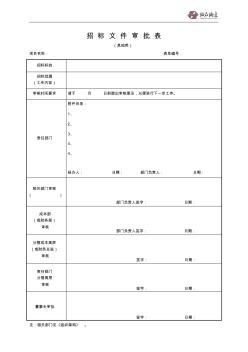 09-22-03招標(biāo)文件審批表(其他類(lèi))