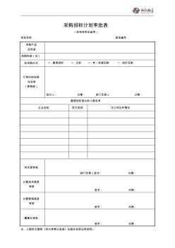 09-22-02采購招標計劃審批表(軟飾材料設備類)