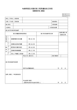 090106电梯轿厢及对重安装工程质量验收记录表