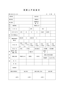 099混凝土开盘鉴定