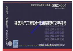 09DX001_建筑电气工程设计常用图形和文字符号