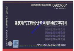 09DX001建筑电气工程设计常用图形和文字符号