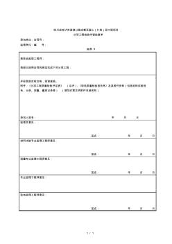 09分项工程检验申请批复单(表9)