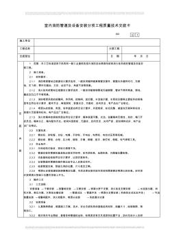 09室内消防管道及设备安装分项工程质量技术交底卡