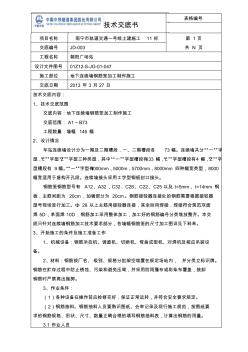 09地下连续墙钢筋笼加工制作施工技术交底