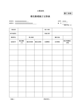 09填石路堤施工記錄表