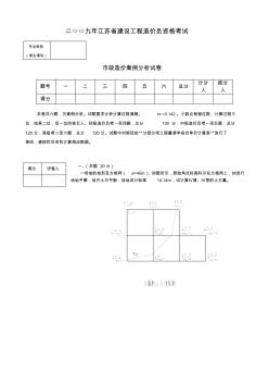 09年江蘇省市政造價員真題及答案、評分標準