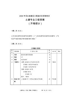 09年河北省土建造价员真题一级答案