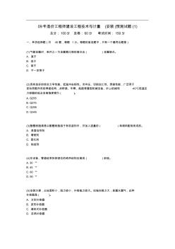 09年造價(jià)工程師建設(shè)工程技術(shù)與計(jì)量(安裝)預(yù)測試題(1)-中大網(wǎng)校