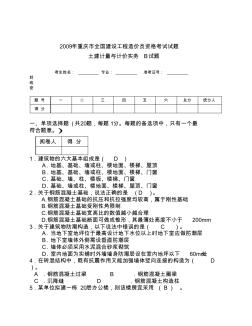09年重庆市全国造价员资格考试土建计量与计价实务试题1