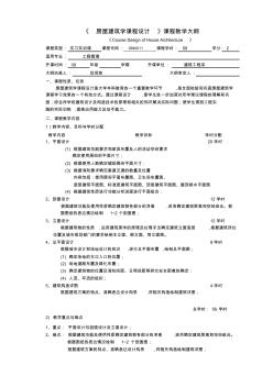 09房屋建筑学课程设计(工程管理)教学大纲