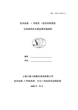 09杭州地铁一号线凤武区间明挖段主体结构及支架监理实施细则