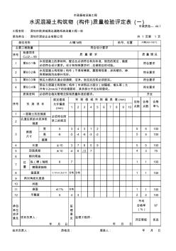 09水泥混凝土构筑物(构件)质量检验评定表(一)