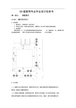 09裝飾專(zhuān)業(yè)畢業(yè)設(shè)計(jì)任務(wù)書(shū)