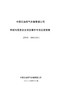 09網(wǎng)絡與信息安全突發(fā)事件專項應急預案