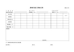 09路緣石施工原始記錄
