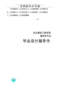 0Cnsfi00河北建筑工程学院建筑系毕业设计指导书