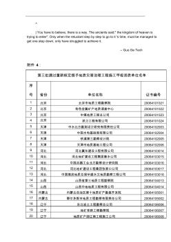 0svjfuw第三_批通过重新核定授予地质灾害治理工程施工甲级资质单位名单