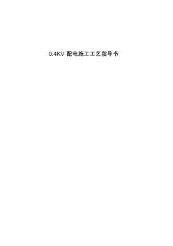 0。4kv配电施工工艺指导书