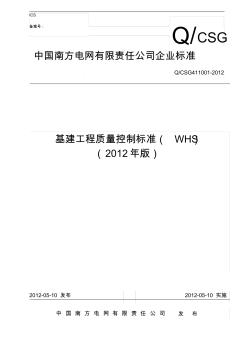 0基建工程質(zhì)量控制標準(WHS)(總冊)