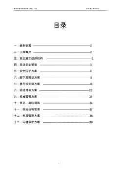 1#2#住宅樓安全施工組織設(shè)計(jì)