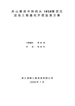 1#3#煤泥沉淀池工程基坑开挖监测方案