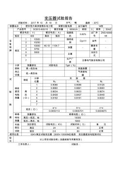 1#800KVA變壓器試驗(yàn)報(bào)告干式