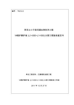 1#下游護腳護坡分部工程驗收鑒定書