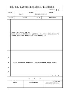 1#厕所、厨房、阳台等有防水要求的地面淋水、蓄水试验记录表