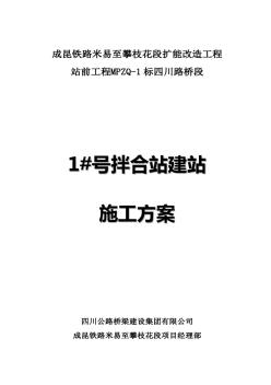 1#搅拌站建站施工方案介绍