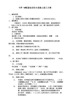 1#樓基礎自防水混凝土施工方案