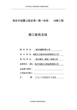 1#楼工程竣工验收总结