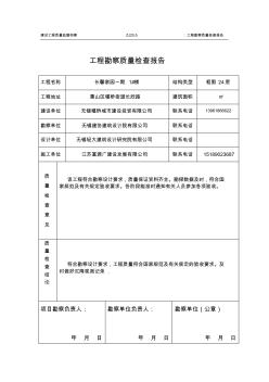 1#楼工程质量评估报告评估报告(江苏省)