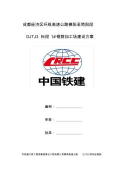 1#鋼筋加工場建設方案