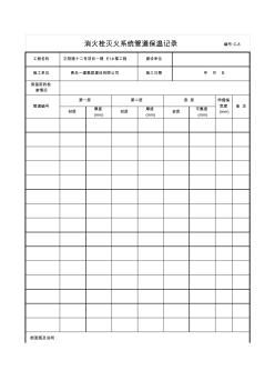 1-019_消火栓灭火系统管道保温记录