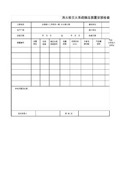 1-025_消火栓灭火系统稳压装置安装检查记录