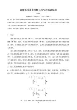 1-08-高压电缆冲击特性长度与避雷器配置 (2)