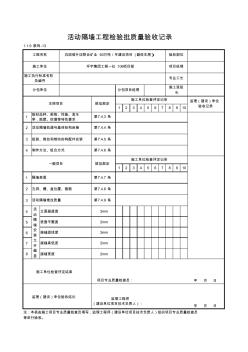 1-1-9装饰-13_活动隔墙工程检验批质量验收记录