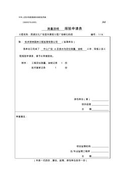 1-14工程定位测量、放线记录报审表A区排水沟 (3)