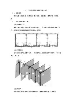 1-11卫生间成品定制隔断的施工工艺 (2)