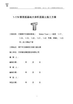 1-17#樓基礎大體積混凝土施工方案