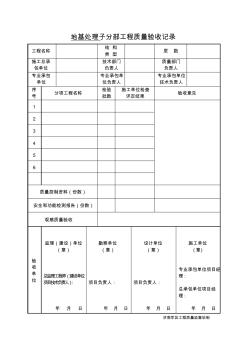 1-2地基处理子分部工程验收记录-副本