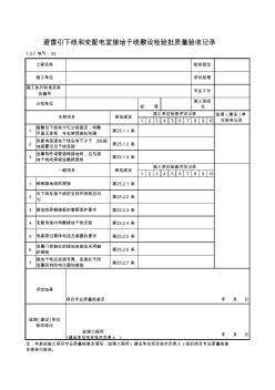 1-3-7电气-22_避雷引下线和变配电室接地干线敷设检验批质量验收记录