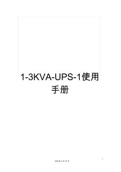1-3KVA-UPS-1使用手册