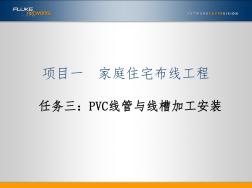 1-3PVC线管与线槽加工安装