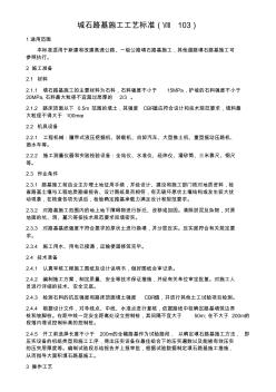1-3城石路基施工工藝標(biāo)準(zhǔn)